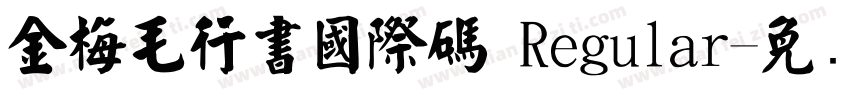 金梅毛行書國際碼 Regular字体转换